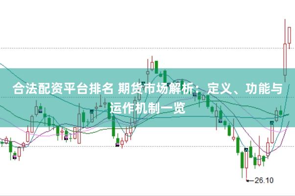 合法配资平台排名 期货市场解析：定义、功能与运作机制一览