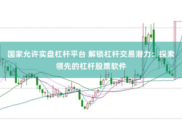 国家允许实盘杠杆平台 解锁杠杆交易潜力：探索领先的杠杆股票软件