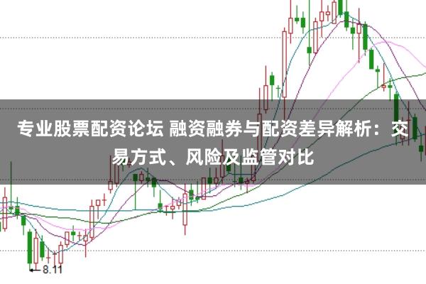 专业股票配资论坛 融资融券与配资差异解析：交易方式、风险及监管对比