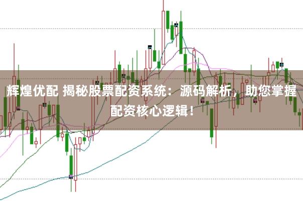 辉煌优配 揭秘股票配资系统：源码解析，助您掌握配资核心逻辑！