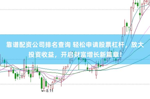 靠谱配资公司排名查询 轻松申请股票杠杆，放大投资收益，开启财富增长新篇章！