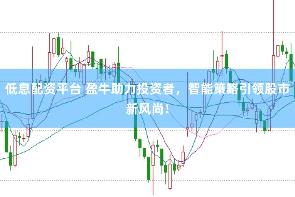 低息配资平台 盈牛助力投资者，智能策略引领股市新风尚！