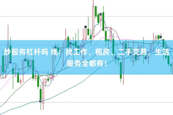 炒股有杠杆吗 线：找工作、租房、二手交易，生活服务全都有！