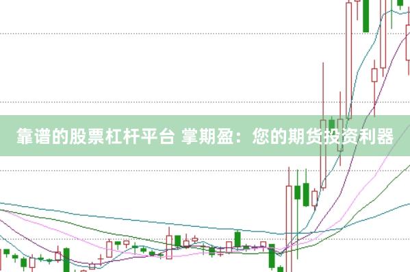 靠谱的股票杠杆平台 掌期盈：您的期货投资利器