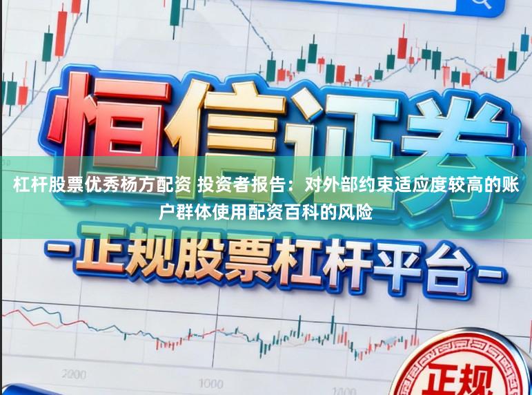杠杆股票优秀杨方配资 投资者报告：对外部约束适应度较高的账户群体使用配资百科的风险