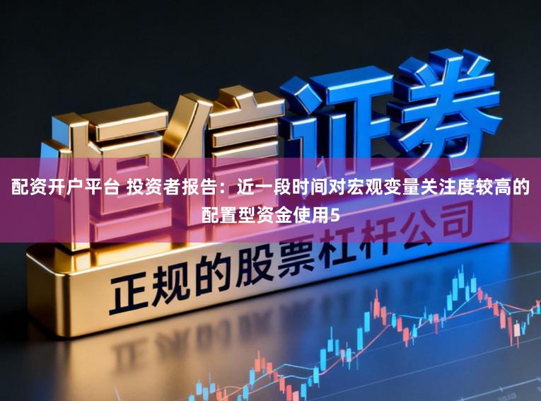 配资开户平台 投资者报告:近一段时间对宏观变量关注度较高的配置型资金使用5