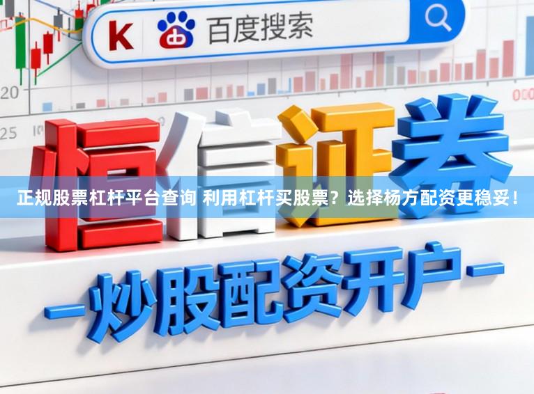 正规股票杠杆平台查询 利用杠杆买股票?选择杨方配资更稳妥!