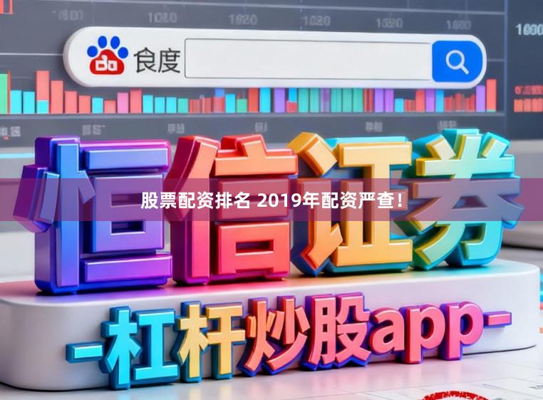 股票配资排名 2019年配资严查！
