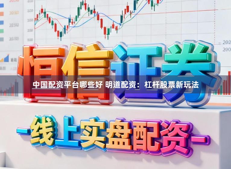 中国配资平台哪些好 明道配资：杠杆股票新玩法