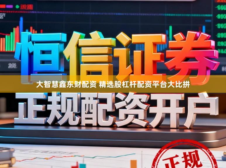 大智慧鑫东财配资 精选股杠杆配资平台大比拼
