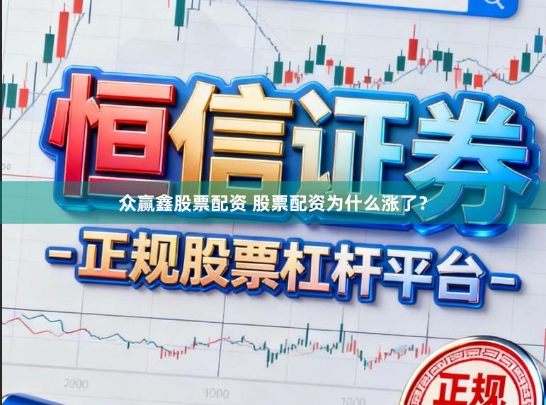 众赢鑫股票配资 股票配资为什么涨了?