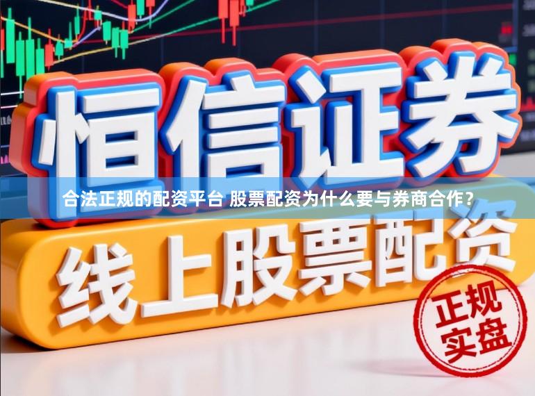合法正规的配资平台 股票配资为什么要与券商合作？