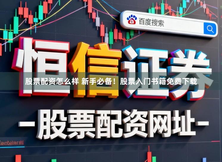 股票配资怎么样 新手必备！股票入门书籍免费下载