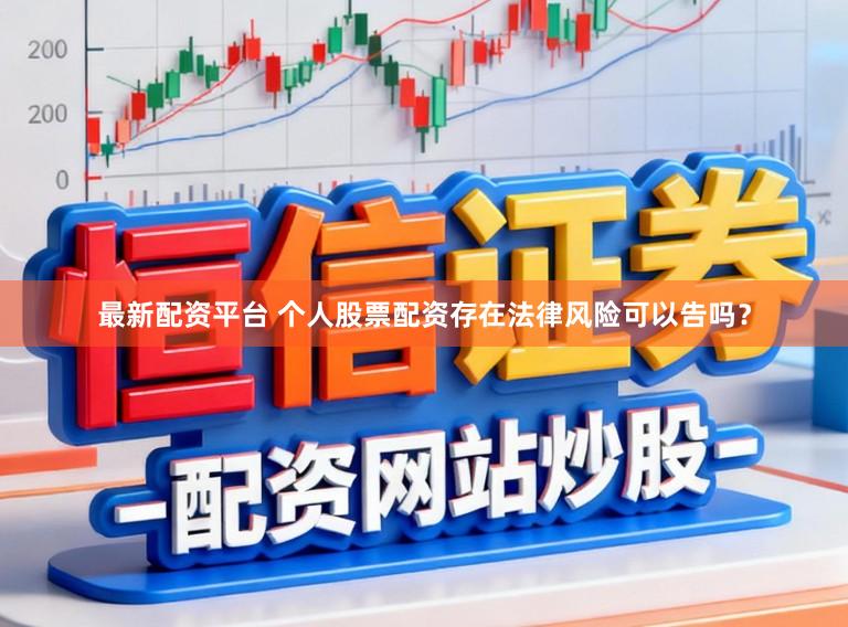 最新配资平台 个人股票配资存在法律风险可以告吗？