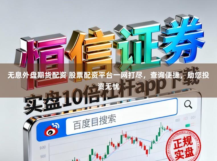 无息外盘期货配资 股票配资平台一网打尽，查询便捷，助您投资无忧